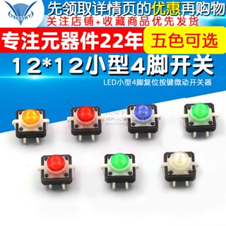 ไมโครสวิตช์ 12 * 12LED สีแดง สีเหลือง สีเขียว สีขาว 12 * 12LED 4-Pin