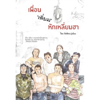 [พร้อมส่ง] หนังสือ   เพื่อน "เลี่ยม" หักเหลี่ยมฮา # ผู้เขียนกิตติกร รุ่งเรือง