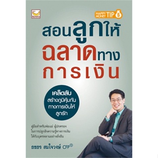 [พร้อมส่ง] หนังสือ   สอนลูกให้ฉลาดทางการเงิน # ผู้เขียนธชธร สมใจวงษ์