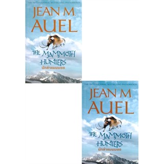 [พร้อมส่ง] หนังสือ   นักล่าแมมมอธ เล่ม 1-2 (2 เล่มจบ) # ผู้เขียนJEAN M. AUEL