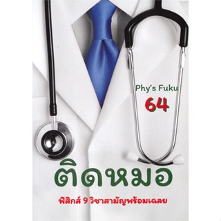 หนังสือ ติดหมอ TCAS 64