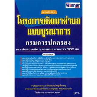 [พร้อมส่ง] หนังสือ   เจาะข้อสอบโครงการพัฒนาตำบลแบบบูรณาการ กรมการปกครอง # ผู้เขียนฝ่ายวิชาการ สถาบัน The Best Center