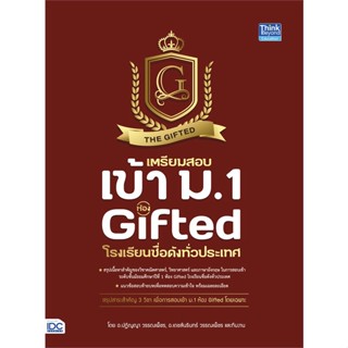 [พร้อมส่ง] หนังสือ   เตรียมสอบเข้า ม.1 ห้อง Gifted โรงเรียนชื่อดังทั่วประเทศ  # ผู้เขียนปฏิญญา วรรณเพ็ชร