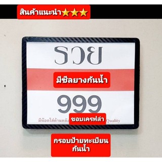 กรอบป้ายทะเบียน  ป้ายทะเบียนกันน้ำ ขนาดมาตราฐาน + ขอบเครฟล่างาน 5D สินค้า 5⭐⭐⭐⭐⭐