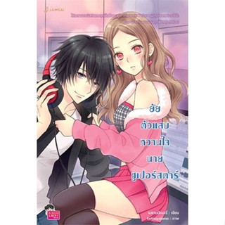 หนังสือ ยัยตัวแสบหวานใจนายซูเปอร์ฯ (New Edition) # นวนิยาย รักโรแมนติกวัยรุ่น (พร้อมส่ง)