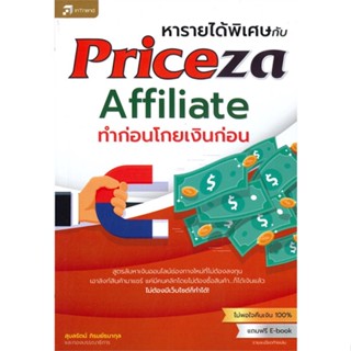 [พร้อมส่ง] หนังสือ   หารายได้พิเศษกับ Priceza Affiliate ทำก่อนโกยเงินก่อน # ผู้เขียนสุมลรัตน์ ภิรมย์ธนากุล