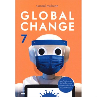 [พร้อมส่ง] หนังสือ   GLOBAL CHANGE เล่ม 7 # ผู้เขียนวรากรณ์ สามโกเศศ