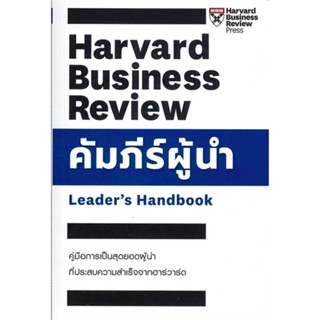 หนังสือ คัมภีร์ผู้นำ ผู้เขียน Ron Ashkenas,Brook Manville สนพ.เอ็กซเปอร์เน็ท หนังสือการบริหารธุรกิจ