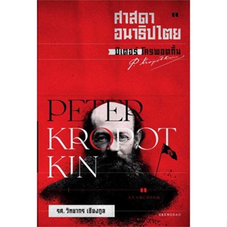 หนังสือ ศาสดาอนาธิปไตย ปีเตอร์ โครพอตกิ้น  #สารคดีเชิงวิชาการ อัตชีวประวัติ (สินค้าพร้อมส่ง)