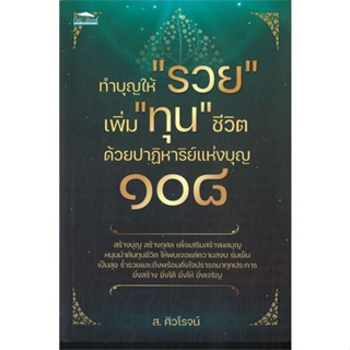 [พร้อมส่ง] หนังสือ   ทำบุญให้ รวย เพิ่ม ทุน ชีวิตด้วยปาฏิหาริย์แห่งบุญ ๑๐๘ # ผู้เขียนส.ศิวโรจน์