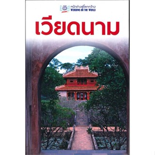 [พร้อมส่ง] หนังสือ   เวียดนาม (หน้าต่างสู่โลกกว้าง) ฉ.ปรับปรุ # ผู้เขียนINSIGHT GUIDES