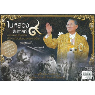 [พร้อมส่ง] หนังสือ   ในหลวงรัชกาลที่ ๙ ภาพและพระราชดำรัส ที่ยังประทับอยู่ในความทรงจำมิรู้ลืม # ผู้เขียนศ.ศิลาแลง