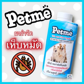 Petme แป้งโรยตัวกำจัดเห็บ กลิ่นไม่ฉุน กลิ่นคาโมไมล์ ผสมผงอโลเวร่า แป้งกำจัดเห็บหมัด แป้งกำจัดเห็บ แป้งกำจัดหมัด หมัด