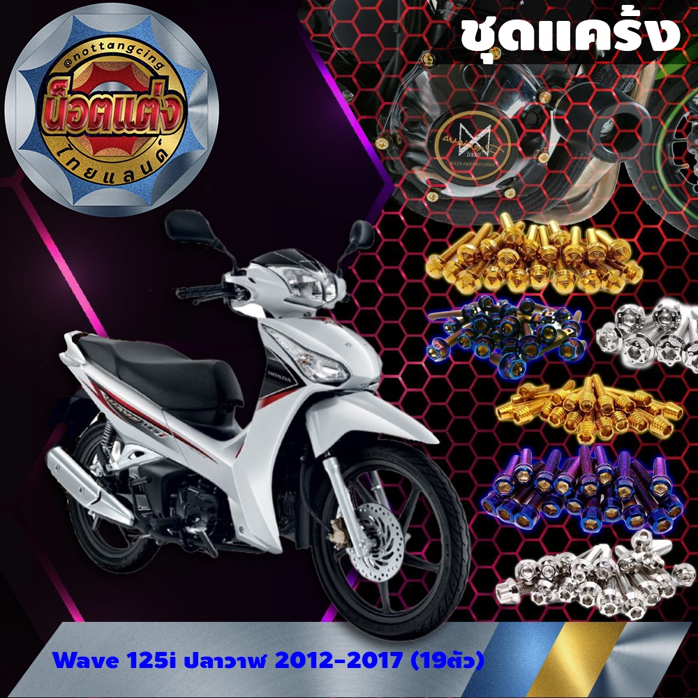 ชุดแคร้ง Wave 125-i ไฟเลี้ยวบังลม 2003 (21ตัว)