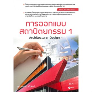 หนังสือ การออกแบบสถาปัตยกรรม 1 Architectural Design 1 (สอศ.รหัสวิชา 20108-2001)