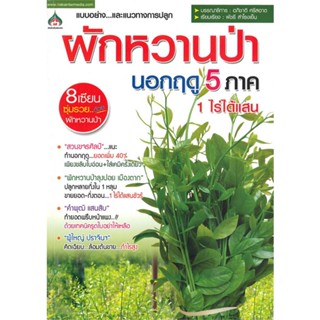 หนังสือ ผักหวานป่านอกฤดู 5 ภาค