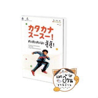 หนังสือคะตะคะนะ สู้ สู้ ! +MP3 ผู้เขียน อาภาพร เนาสราญ, โยโกะ อาเบะ (Yoko Abe), ประภา แสงทองสุข  ภาษาและวัฒนธรรม สมาคมส่