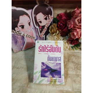 รักไร้อันดับ โดย กันยามาส