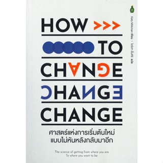 หนังสือ ศาสตร์เแห่งการเริ่มต้นใหม่แบบไม่หันหลัง  สนพ.Cactus Publishing