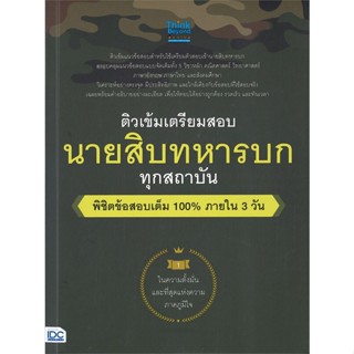 หนังสือ ติวเข้ม เตรียมสอบ นายสิบทหารบก ผู้เขียน ครูอาตร์ติวเตอร์ สนพ.Think Beyond หนังสือคู่มือสอบราชการ แนวข้อสอบ