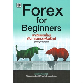 หนังสือ Forex for Beginners หาเงินออนไลน์ ผู้เขียน ศุภาพิชญ์ งามวิทย์โรจน์ สนพ.เช็ก หนังสือการเงิน การลงทุน