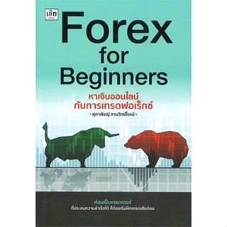 หนังสือ Forex for Beginners หาเงินออนไลน์กับการเทรดฟอเร็กซ์