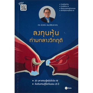 หนังสือ ลงทุนหุ้นท่ามกลางวิกฤติ