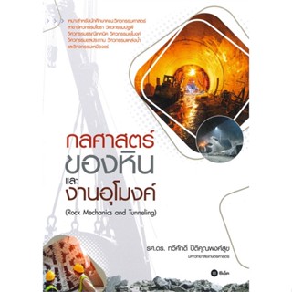 หนังสือ กลศาสตร์ของหินและงานอุโมงค์ ผู้เขียน ทวีศักดิ์ ปิติคุณพงศ์สุข, รศ.ดร. สนพ.ซีเอ็ดยูเคชั่น หนังสือปริญญาตรี