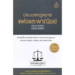 หนังสือ ประมวลกฎหมายแพ่งและพาณิชย์ฯ (ปกแข็ง)  #กฎหมาย กฎหมายแพ่งและพานิช (สินค้าพร้อมส่ง)