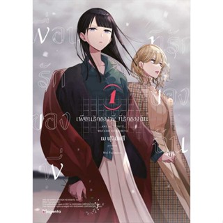 หนังสือ เพื่อนรักของพี่ ที่รักของฉัน ล.1 (Mg) #เม ฟุจิมัตสึ #การ์ตูน yuri (ยูริ) (พร้อมส่ง)