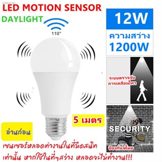 พร้อมสต็อก ⏰รุ่นใหม่ ไฟเปิด-ปิด อัติโนมัติ⏰ TJR หลอดไฟ Led ตรวจจับความเคลื่อนไหว ขนาด 12W/18W เกลียว E27 แสงขาว Day Ligh