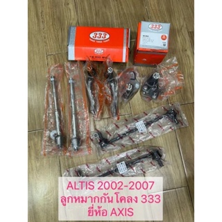 ลูกหมาก ครบชุดใหญ่ ALTIS2002-2007 ยี่ห้อ333กันโคลงAXIS