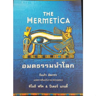 THE HERMETICA อมตธรรมทำโลก (กอง)