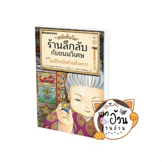 หนังสือเซนิเท็นโด ร้านลึกลับกับขนมวิเศษ เล่ม 5 ตอนเบนิโกะปิดร้านชั่วคราว ผู้เขียน: Hiroshima Reiko  สนพ:  นานมีบุ๊คส์/na