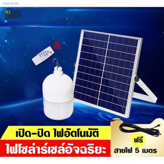 พร้อมสต็อก NJLED LIGHT ST ไฟ Solar cell แผงโซล่าเซลล์และหลอดไฟ Led รุ่น ST-Series หลอดไฟมีแบตเตอรี่ในตัว แยกใช้เฉพาะหลอด