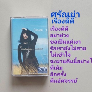 □มือ2 ศรัญย่า เทปเพลง □อัลบั้ม เรื่องดีดี (ลิขสิทธิ์แท้) (แนว pop).