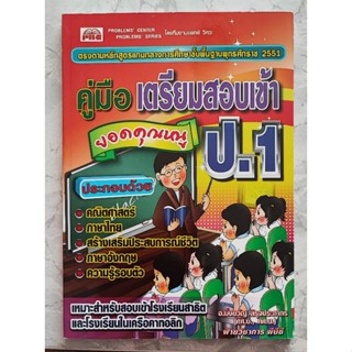 คู่มือเตรียมสอบเข้า ป.1 (ยอดคุณหนู) พร้อมเฉลยท้ายเล่ม