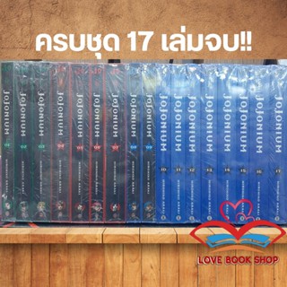 [พร้อมส่ง] หนังสือ Boxset JOJONIUM เล่ม 1-17 ผู้เขียน: Hirohiko Araki  สำนักพิมพ์: เนต/NED มังงะ #Lovebooks