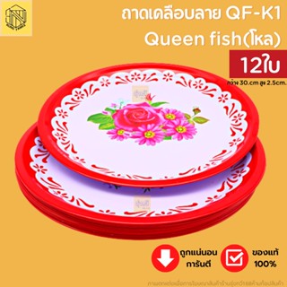 ถาดเคลือบลาย QF-K1 Queen fish(โหล12ใบ) ถาดสังกะสีโบราน ถาด ถาดแดงถาดไหว้ตรุษจีน ถาดใส่ของไหว้พระ ถาดใส่อาหาร