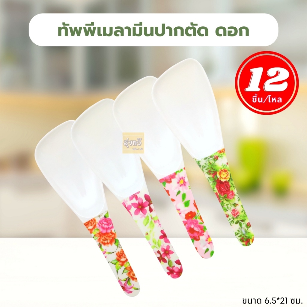 ทัพพีเมลามีนปากตัด ดอก (โหล12อัน) ทัพพีตักข้าว มลามีน ด้ามลาย ดอกไม้(คละลาย)