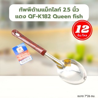 ทัพพี (12อัน) ทัพพีด้ามแม็กไลท์ 2.5นิ้ว แดง QF-K182 Queen fish 💚❤️💙  แชร์:   Favorite (2) ทัพพี ด้ามแม็กกาไลท์ ทัพพีสแตน