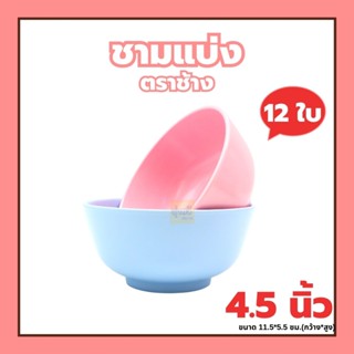 ชามแบ่ง 4.5 นิ้ว P9108-4.5 ตราช้าง (โหล) 🍽️ชามเมลามีน ชามพลาสติก ชามใส่แกง ชามใส่อาหาร🍵