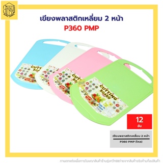 เขียงพลาสติกเหลี่ยม2หน้า P360 PMP(โหล12อัน) ราคาส่ง