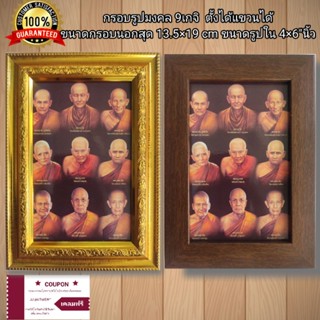 กรอบรูปกระจกมงคล 9เกจิ  ขนาด 13.5×19cm ตั้งได้แขวนได้