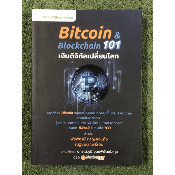Bitcoin & Blockchain 101 เงินดิจิทัลเปลี่ยนโลก