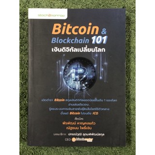 Bitcoin &amp; Blockchain 101 เงินดิจิทัลเปลี่ยนโลก