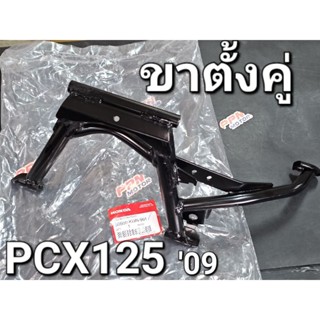 ขาตั้งคู่ ขาตั้งกลาง PCX125 2009 PCX ตัวแรก แท้ศูนย์ฮอนด้า 50500-KWN-901