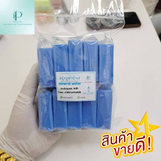 สบู่น้ำแร่คอลลาเจน 50กรัม(แพ็ค10ก้อน)