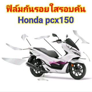 ฟิล์มกันรอยรอบคัน PCX 150 ปี 2018-2020 ฟิล์มสีใสกันรอย