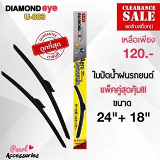 ลดล้างสต๊อก! Diamond Eye 003 ใบปัดน้ำฝนสำหรับรถยนต์ แบบไร้โครง ขนาด 24 + 18 นิ้ว Wiper Blade for Car Size 24 + 18 Inch